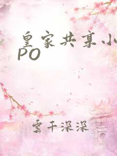 皇家共享小公主PO