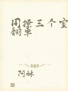 同撩三个室友后翻车