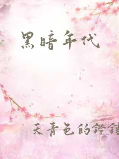 黑暗年代