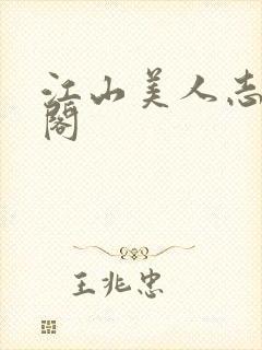 江山美人志笔趣阁