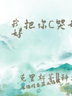 我把你C哭好不好