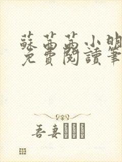 苏茜茜小明全文免费阅读笔趣