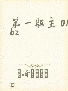 第一版主 01bz