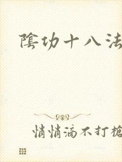 阴功十八法