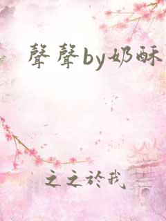声声by奶酥