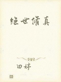 绝世修真