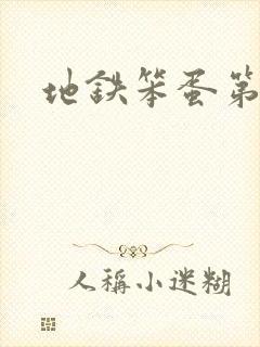 地铁笨蛋第三章