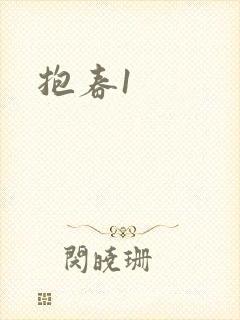 抱春1