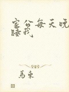 家公每天晚上都睡我