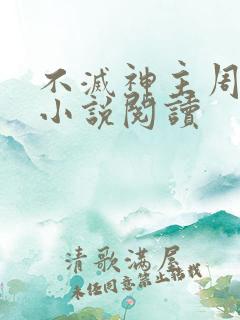 不灭神主周轻羽小说阅读