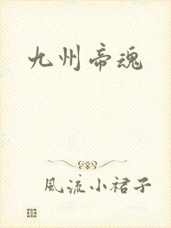 九州帝魂