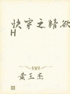 快穿之精欲系统H