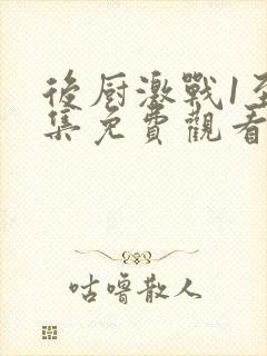 后厨激战1至5集免费观看