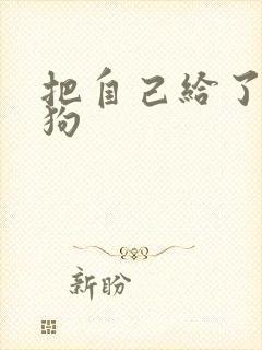 把自己给了一野狗