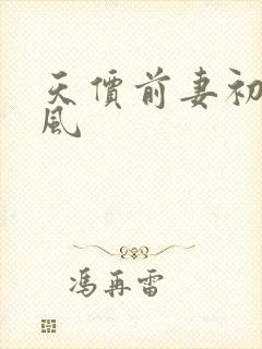 天价前妻初夏有风