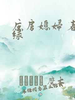 庶房媳妇 春未绿