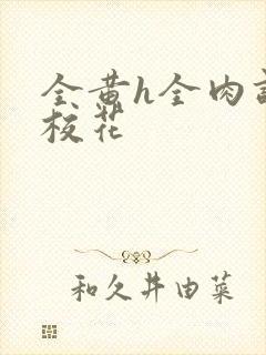 全黄h全肉调教校花