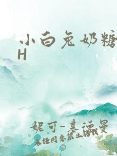小白兔奶糖11H