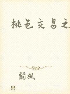 桃色交易之