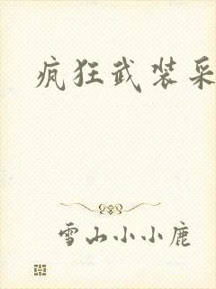 疯狂武装采矿船