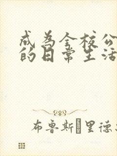 成为全校公交车的日常生活南颜兮