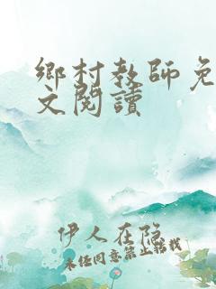 乡村教师免费全文阅读