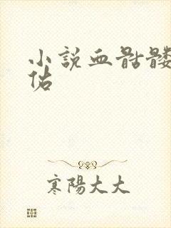 小说血骷髅楚天佑