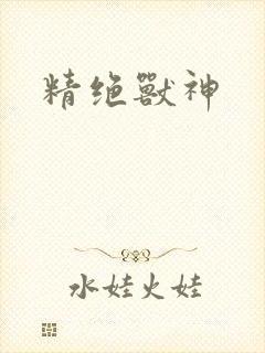 精绝兽神