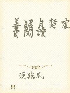 姜昭月楚宸霄免费阅读