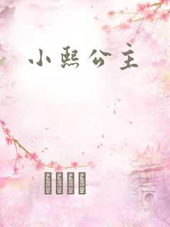 小熙公主