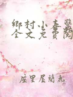 乡村小春医小说全文免费阅读