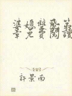 婆媳双飞第11章免费阅读