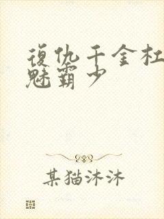 复仇千金杠上邪魅霸少