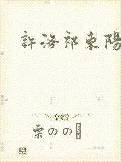 许洛祁东阳重生