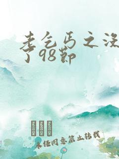 老乞丐之没完没了98节