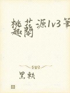 桃花源1v3笔趣阁