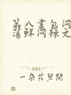 第八书包网超H荡鲜网辣文