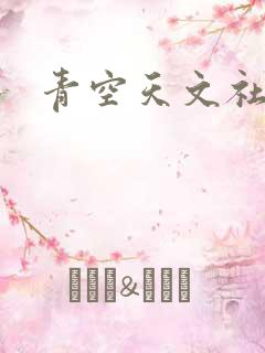 青空天文社