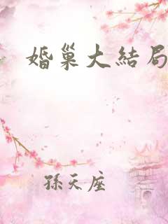 婚巢大结局