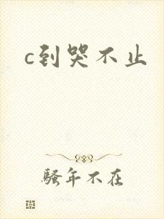 c到哭不止