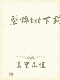 裂锦txt下载