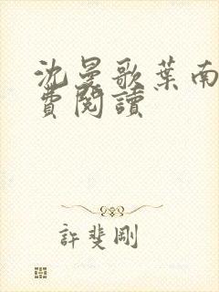 沈曼歌叶南玹免费阅读