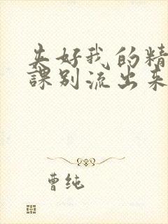 夹好我的精去上课别流出来了视频