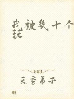 我被几十个老头玩