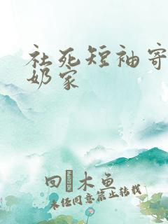 社死短袖寄到奶奶家