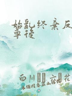 始乱终弃反派师尊后