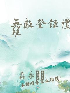 无敌登录礼包系统