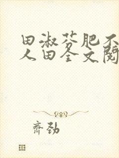 田淑芬肥不流别人田全文阅读