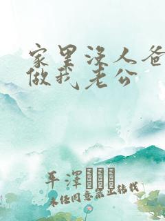 家里没人爸爸就做我老公