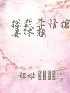 总裁夺情抢我前妻休想